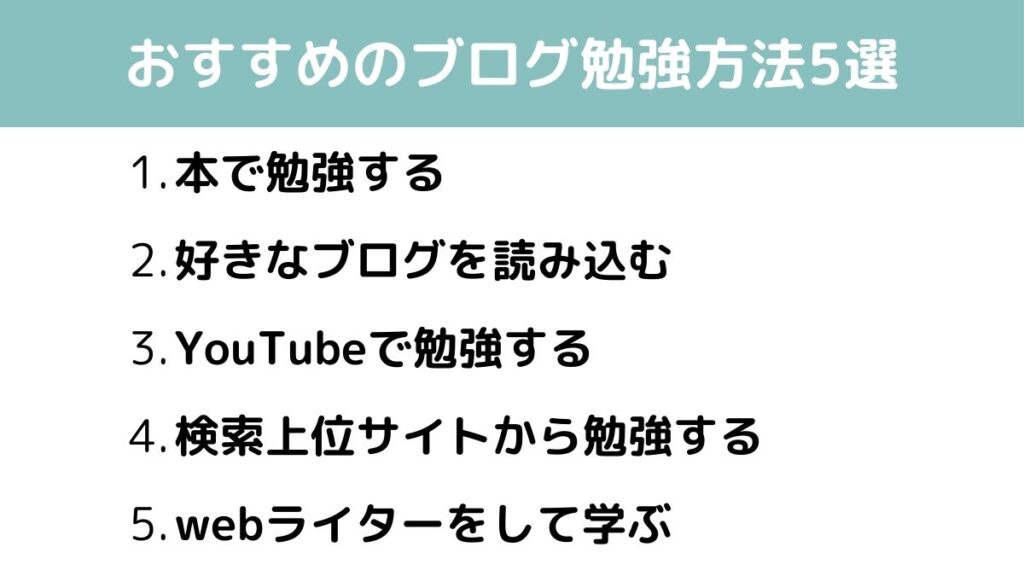 ブログの勉強方法はコレ!|ブログ初心者におすすめのブログ勉強方法5選 | もんもんパパのブログ