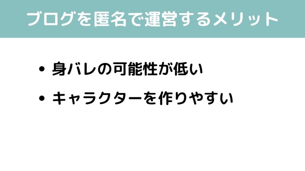 ブログ　匿名　メリット