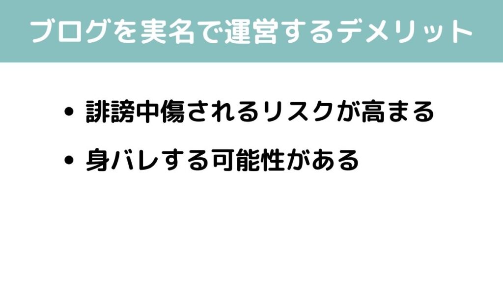 ブログ　実名　デメリット