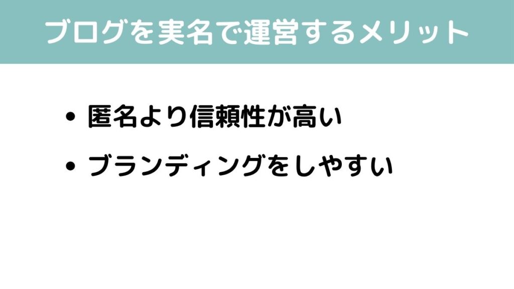 ブログ　実名　メリット