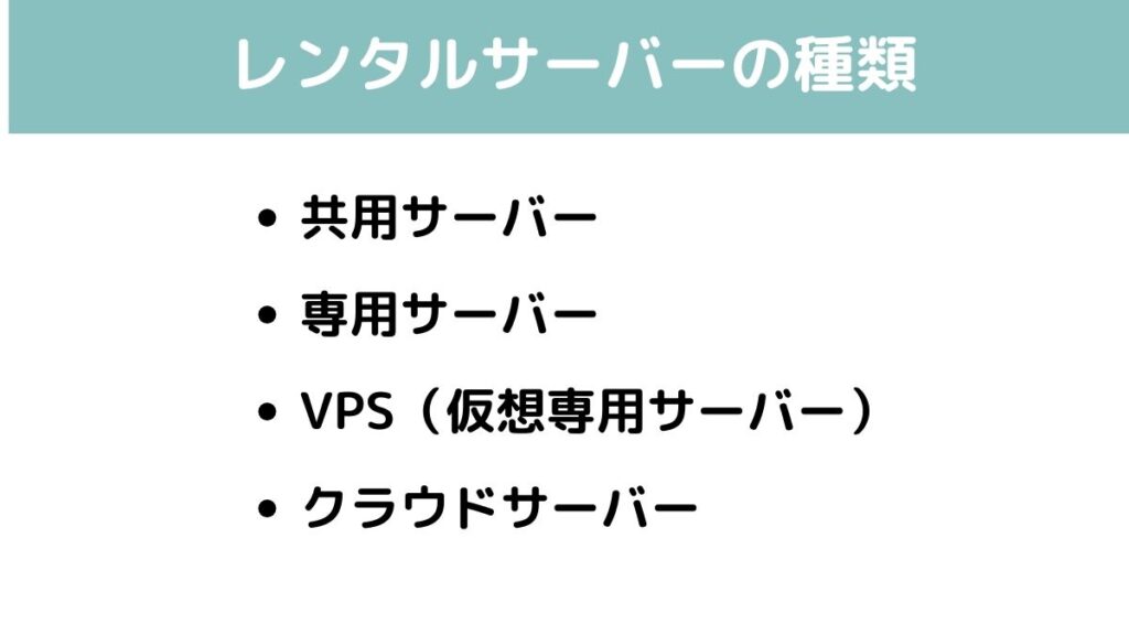 図解　レンタルサーバーの種類