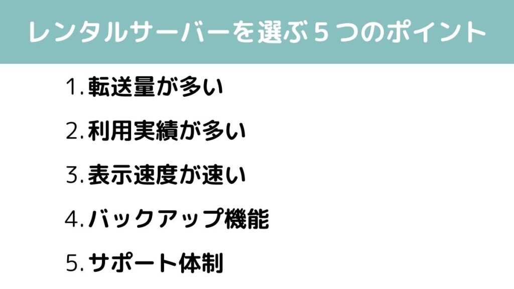 図解　レンタルサーバーを選ぶ５つのポイント