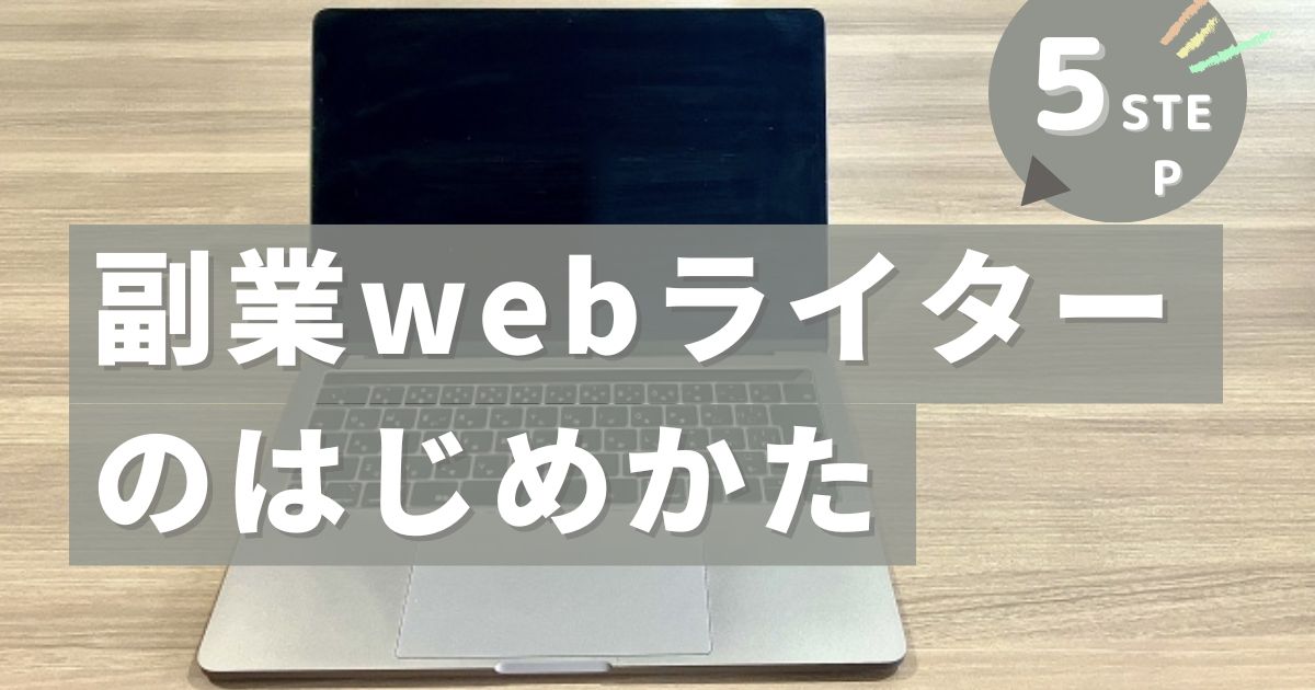 副業webライターの始め方